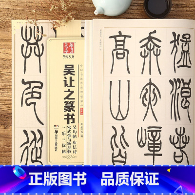 [正版] 吴让之篆书吴均帖庾信诗宋武帝与臧焘敕三乐三忧帖小篆03 中国书法传世碑帖jing品 毛笔软笔篆书练字帖简体旁