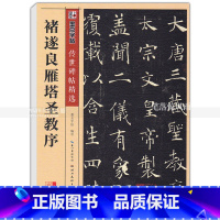 [正版] 褚遂良雁塔圣教序 传世碑帖 楷书毛笔字帖 彩色本第二辑 简体旁注释文 墨点字帖 湖北美术出版社 智品