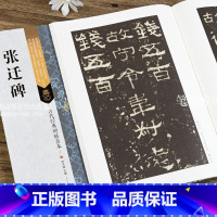 [正版] 古代经典碑帖善本 张迁碑 毛笔隶书碑帖书法练字帖 刘天琪主编 繁体旁注 附原寸局部 浩瀚文化