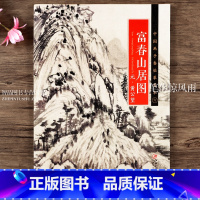 [正版] 中国画手卷临摹范本六 富春山居图 元黄公望 折页整图 元代中国山水画 江西美术出版社