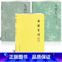 [正版]3本 书法入门基础知识全3本怎样临帖习字入门书法百问 毛笔软笔书法工具书浙江人民美术出版社