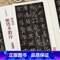 [正版]褚遂良雁塔圣教序历代名家碑帖经典 毛笔软笔楷书练字帖附繁体旁注安徽美术出版社