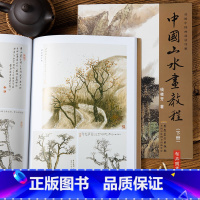 [正版] 钱桂芳中国山水画教程(上下两册) 传统国画技法详解 国画入门传统技法 写意山水花鸟山水 安徽美术出版社