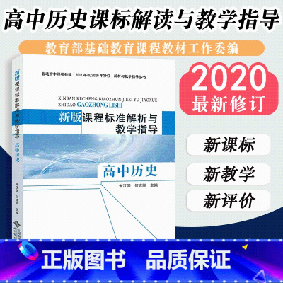 [正版]2023高中历史课程标准解析与教学指导 高中历史 9787303251766 朱汉国 何成刚 主编 北