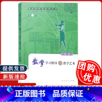 [正版] 数学学习指导与教学艺术 任勇著 教师文库 第二辑 教学理论 人教社 人民教育出版社 97871