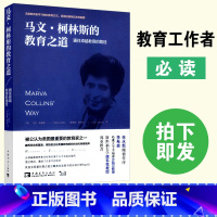 [正版]马文柯林斯的教育之道 通往教育的路径马文 柯林斯 希维娅 塔玛金 教育经典 教师用书 家庭教育 中国青年出版社