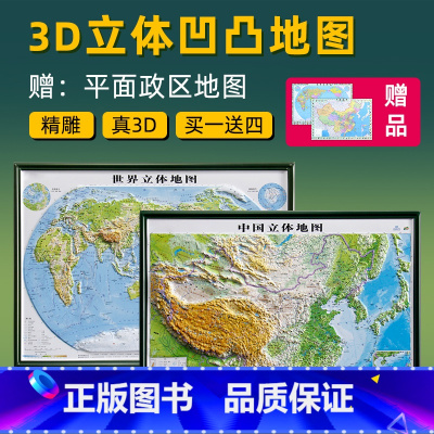 [正版]送4样中国和世界立体地形地图全新3D凹凸立体版 初中小学生用版地理三维地形地貌模型模板山脉办公室装饰画挂图