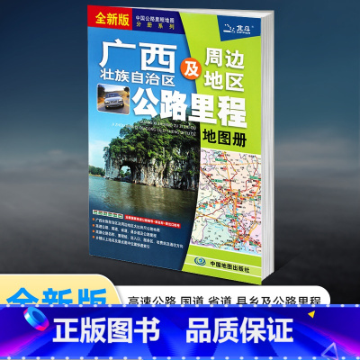 [正版]2022年新版广西及周边地区公路里程地图册 广西省地图册 广西地图地市简介风景一览乡镇地名及景点索引GPS