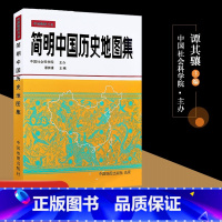 [正版]简明中国历史地图集 精装版 2023-2024考研古代先秦春秋战国两汉唐宋元明清疆域版图变迁谭其骧 考古地理工