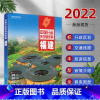 [正版]2022新版 福建地图册中国分省系列地图册 全新 全彩页标准地名 自然环境 风土人情 历史简介等新信息 福建交