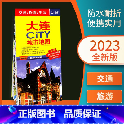 [正版]送公交手册2023年新版 大连市旅游交通地图CITY 含地铁线 高清防水版 大连市旅游交通地图 轨道交通示意图