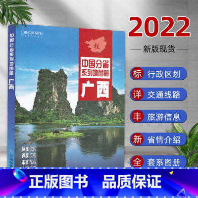 [正版]2022年新版广西壮族自治区地图册 交通旅游地图册 行政区划分 高速国道县道详细到乡镇 中国分省系列地图册