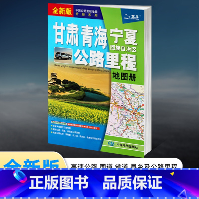 [正版]2022年新版甘肃青海宁夏回族自治区公路里程地图册版兰州地图甘肃青海宁夏旅游地图 新版甘肃公路里程