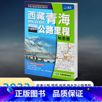 [正版]2023年新版 西藏自治区青海公路里程地图册 西藏地图 拉萨城区图 西宁城区图/ 西藏 青海公路里程地图册 西