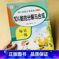 [正版]幼小衔接10以内分解与组成10以内加减法天天练幼儿园中班大班用书数学一年级同步训练幼升小数字分成10以内数的分