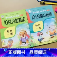 [正版]2本幼小衔接10以内加减法+10以内分解组成学前班小中大班升一年级口算题卡数学练习册幼儿园学算术十以内看图分解