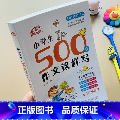 [正版]小学生500字限字作文这样写4-5年级三步写好作文小学生500字作文五年级同步作文书人教版语文5年级好词好句好