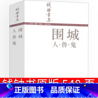 [正版]围城钱钟书书原版原著人民作家钱钟书经典长篇文学小说九年级教育书籍世界名著初三下册必读课外书世界名著三联书籍出版