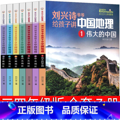 刘兴诗爷爷给孩子讲中国地理 三四年级版 [正版]异想天开的科学游戏高云峰著三年级四年级必读小学生课外书儿童读物三四年级游