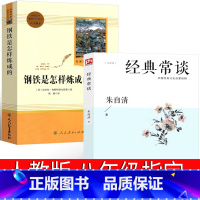 人教教育出版社钢铁+经典常谈 [正版]人民教育出版社钢铁是怎样炼成的初中原著八年级初中生下册原版完整版人民教育书籍刚铁是