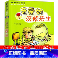 亲爱的汉修先生 [正版]亲爱的汉修先生注音版新蕾出版社贝芙莉;克莱瑞全套拼音国际大奖小说小学生一年级二年级三年级四年级五