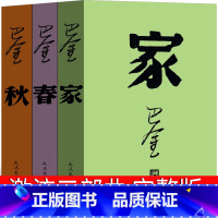 [正版]家春秋巴金作品全集激流三部曲巴金的家人民文学出版社巴金著 高中生课外书长篇小说世界名著书籍现代的文学作品