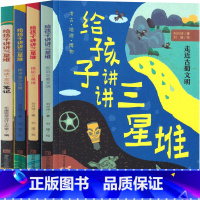 给孩子讲讲三星堆 全4册 [正版]给孩子讲讲三星堆书籍 小学生课外书儿童书籍探秘走近古蜀文明 刘兴诗爷爷给孩子讲三星堆的