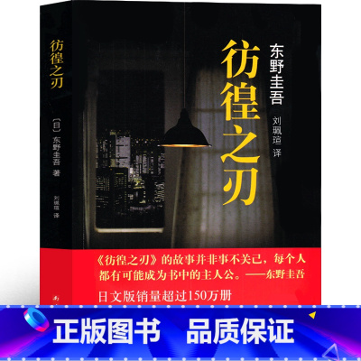 [正版]彷徨之刃 东野圭吾小说集全套四大推理套装杰作新书原版东野奎吾的书 侦探推理悬疑社会