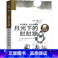 月光下的肚肚狼 [正版]月光下的肚肚狼 新蕾出版社 冰波著小学生三年级二年级一年级故事书必读课外书 月亮下的肚肚狼 新蕾