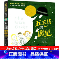 五毛钱的愿望 [正版]五毛钱的愿望三年级小学生全册注音版新蕾出版社一年级二年级四年级课外书必读书籍国际大奖小说书系儿童文