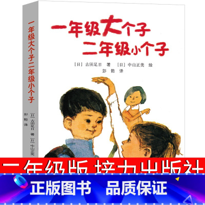 一年级大个子二年级小个子 [正版]一年级大个子二年级小个子接力出版社一年级大个和二年级小个 一年级的大个子和小个子小学生