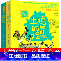 [正版]土鸡的冒险注音版2册全套春风文艺出版社常新港著沈苑苑绘像爸爸一样勇敢 不做胆小鬼一年级二年级三年级必读课外书阅