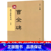 [正版]曹全碑隶书字帖 毛笔临摹拓片字帖 曹全碑隶书集字古文名篇 隶书字帖毛笔 汉隶隶书教程 江苏凤凰美术出版社