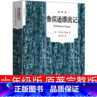 [正版]鲁滨逊漂流记六年级原著完整版小学生书籍鲁滨孙 鲁宾逊 鲁冰逊 鲁兵逊鲁斌逊鲁迅鲁冰孙人民6年级上册下册教育文学