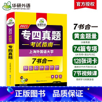 [正版] 专四真题备考2023 英语专业四级历年真题试卷语法与词汇单词听力阅读理解完形填空完型写作文预测模拟专项训练全