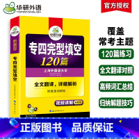 [正版] 专四完形填空备考2023 新题型 英语专业四级完型填空120篇专项训练书tem4历年真题试卷语法与词汇单词阅