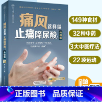 [正版]痛风这样做 止痛降尿酸:升级版 痛风书痛风食谱食疗养生书籍