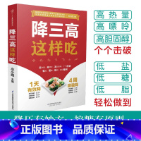 [正版]降三高这样吃 糖尿病食谱糖尿病饮食高血压营养学书籍血糖控制一本就够食谱三高并发症饮食方案大全降三高饮食