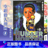 [正版]赠书签 HUNTER HUNTER 猎人8 第8册 漫画 [日]富坚义博 全职猎人漫画猎人漫画 日本经典动