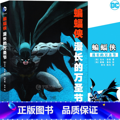 [正版] DC漫画 蝙蝠侠漫长的万圣节 DC美漫华纳DC英雄漫画 杰夫洛布著 X特遣队蝙蝠侠超人小丑闪电侠海王同类书世