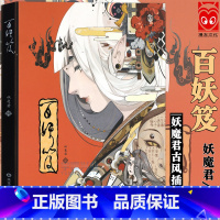 [正版] 妖魔君古风插画集《百妖笈》 精装版古风画集动漫画册水墨水彩画教程美术艺术临摹绘画技法洛煌笈异想集鬼刀观山