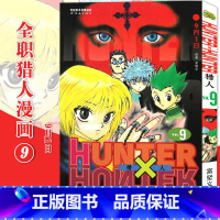 [正版]赠书签 HUNTER HUNTER 猎人9 9月1日 第9册 漫画 [日]富坚义博 全职猎人漫画猎人漫画