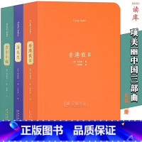 [正版]读库 美国作家项美丽作品集全套3册 吉尔小姐+香港假日+潘先生 短篇小说集自传中国近现代史纪实人物传记书回忆录