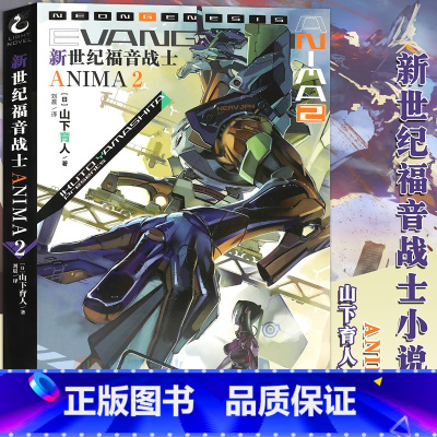 [正版]赠书签《新世纪福音战士ANIMA2》第2册 外传小说山下育人 EVA外传小说附新世纪福音战士机械设定原稿