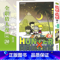 [正版]赠书签 HUNTER HUNTER 猎人20 弱点 第20册 漫画 [日]富坚义博 全职猎人漫画猎人漫画