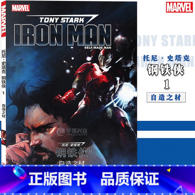 [正版] 托尼·史塔克 钢铁侠1 自造之材 MARVEL漫威漫画超级英雄未来冒险蝎尾狮复仇者联盟4终局之战续篇无限战争