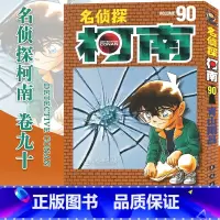 [正版]赠书签名侦探柯南漫画90 第90册 山剛昌著名侦探柯南漫画书柯南漫画书日本漫画小说悬疑推理日本小学馆漫画书