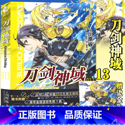 [正版]新版赠烫金色纸 刀剑神域13 Alicization 小说 第13册 川原砾著 abec绘 漫画网游冒