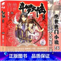 [正版] 斗罗大陆2第二部 绝世唐门小说26 第26册 大结局 唐家三少玄幻小说 龙王传说天火大道 热血玄幻小说