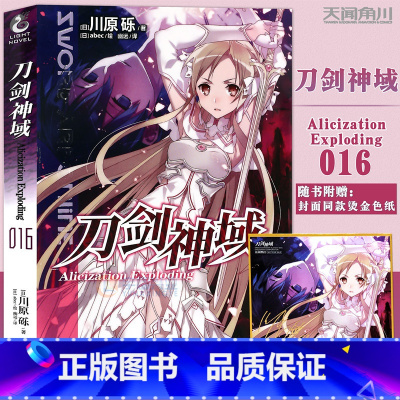 [正版]新版赠烫金色纸刀剑神域小说16 第16册Alicization Exploding篇川原砾著abec绘漫